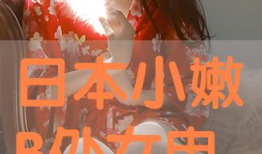 日处女视频,探寻神秘东方文化的魅力